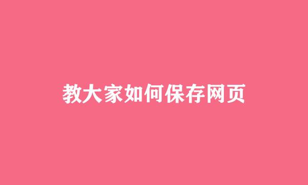 教大家如何保存网页
