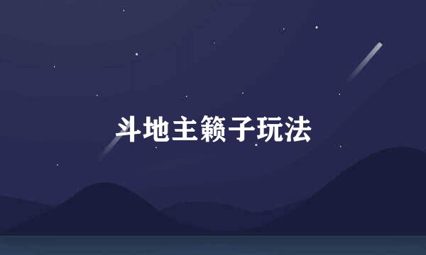 斗地主籁子玩法