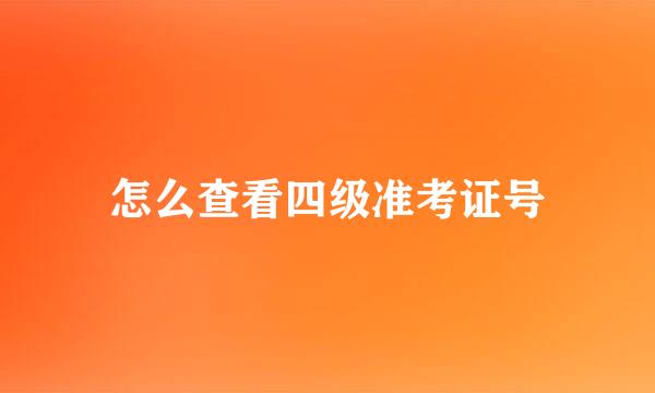 怎么查看四级准考证号