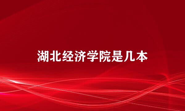 湖北经济学院是几本