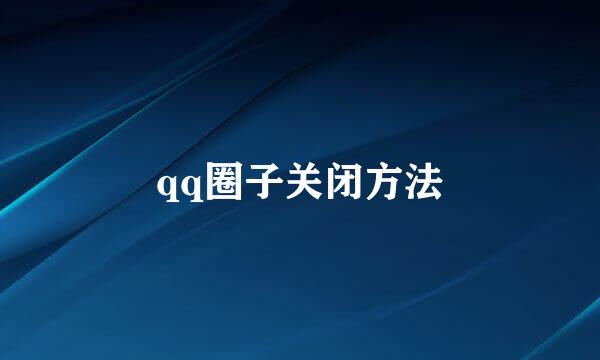 qq圈子关闭方法