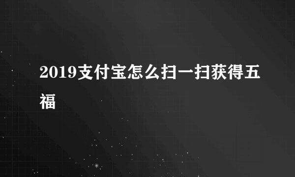 2019支付宝怎么扫一扫获得五福