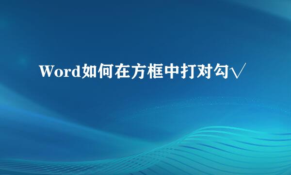 Word如何在方框中打对勾√