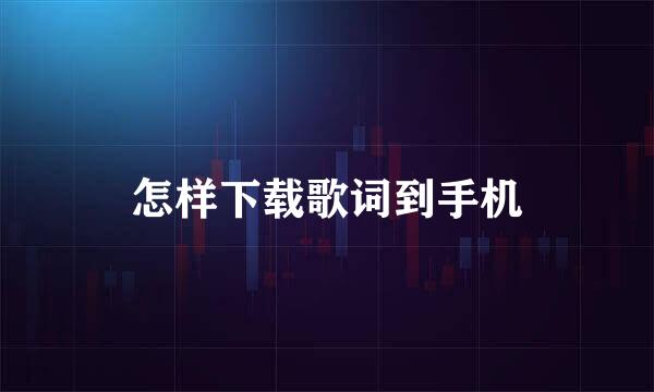怎样下载歌词到手机