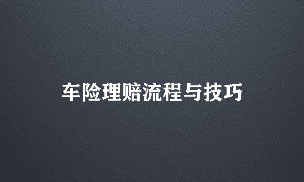 车险理赔流程与技巧