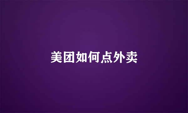 美团如何点外卖