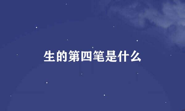 生的第四笔是什么