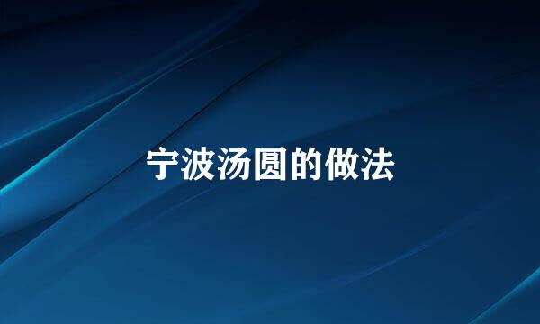 宁波汤圆的做法