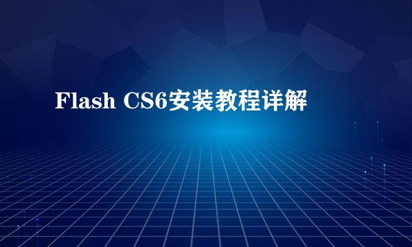 Flash CS6安装教程详解