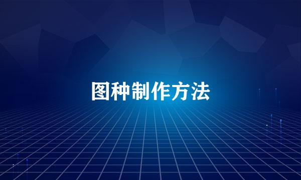 图种制作方法