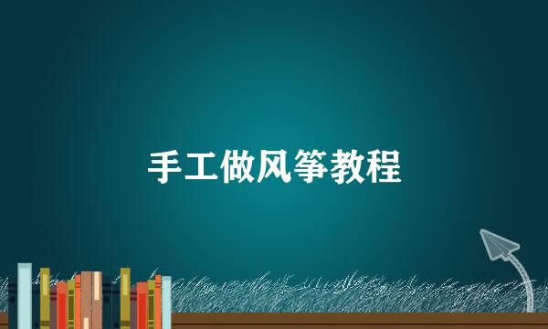 手工做风筝教程