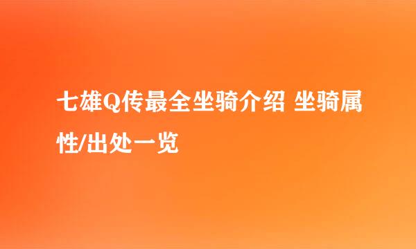 七雄Q传最全坐骑介绍 坐骑属性/出处一览