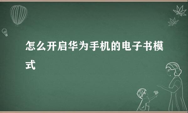 怎么开启华为手机的电子书模式
