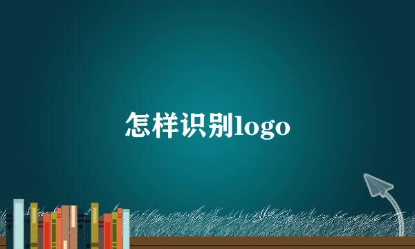 怎样识别logo