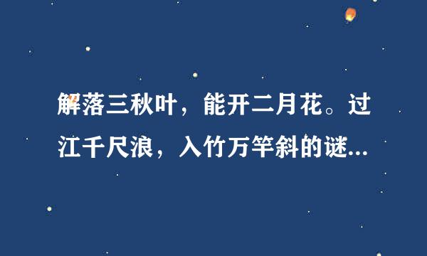 解落三秋叶，能开二月花。过江千尺浪，入竹万竿斜的谜底是什么
