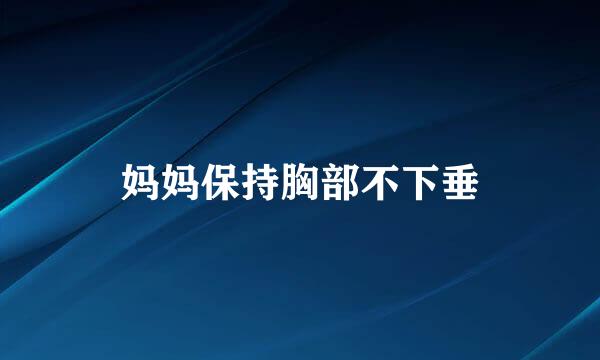 妈妈保持胸部不下垂