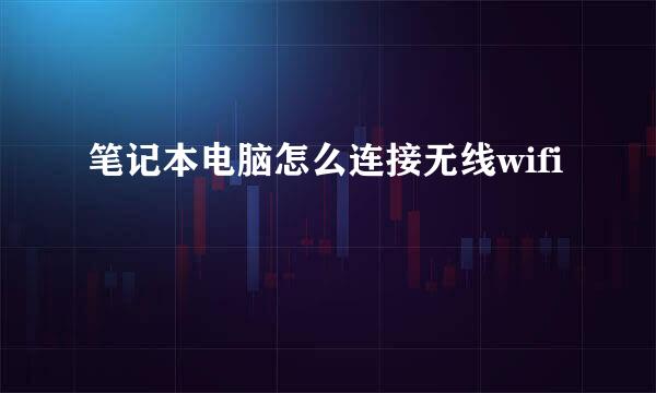 笔记本电脑怎么连接无线wifi