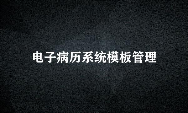电子病历系统模板管理