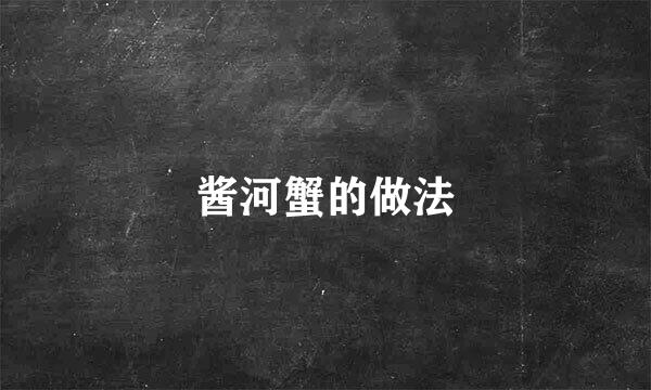 酱河蟹的做法