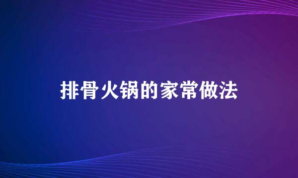 排骨火锅的家常做法