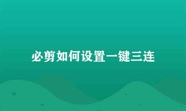 必剪如何设置一键三连