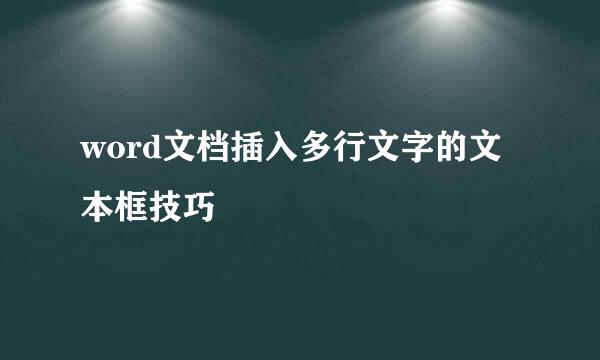 word文档插入多行文字的文本框技巧