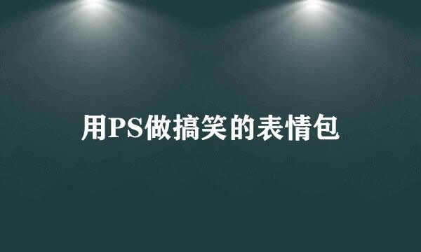 用PS做搞笑的表情包