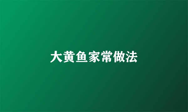 大黄鱼家常做法