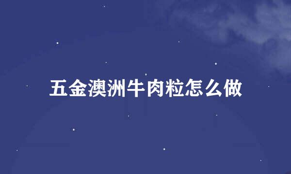 五金澳洲牛肉粒怎么做