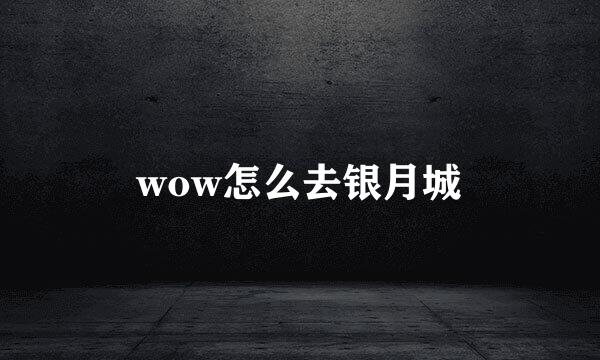 wow怎么去银月城