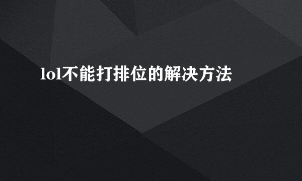 lol不能打排位的解决方法