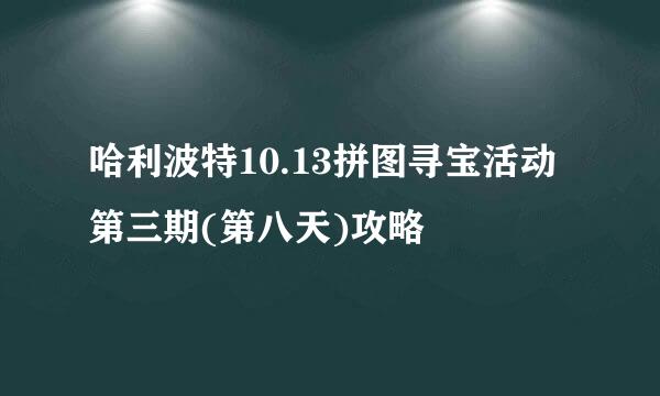 哈利波特10.13拼图寻宝活动第三期(第八天)攻略