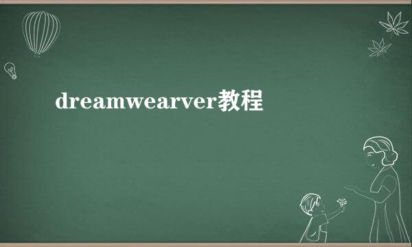 dreamwearver教程