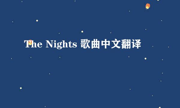 The Nights 歌曲中文翻译