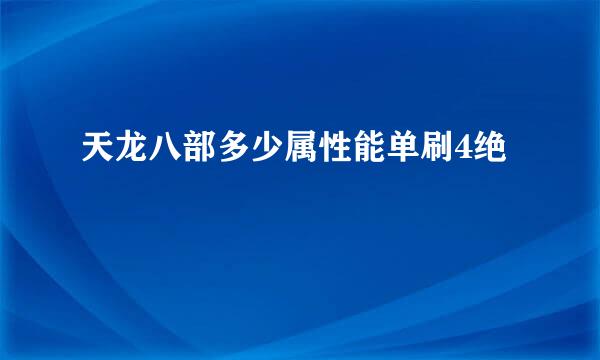 天龙八部多少属性能单刷4绝