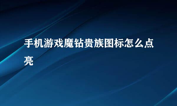 手机游戏魔钻贵族图标怎么点亮