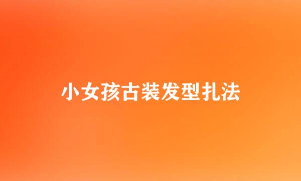 小女孩古装发型扎法
