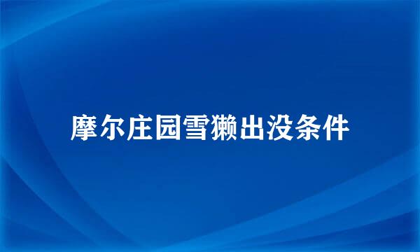 摩尔庄园雪獭出没条件