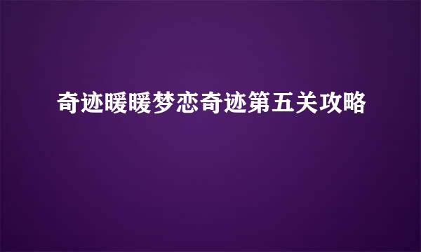 奇迹暖暖梦恋奇迹第五关攻略