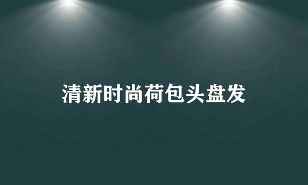 清新时尚荷包头盘发