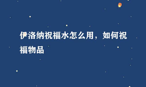 伊洛纳祝福水怎么用，如何祝福物品