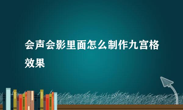 会声会影里面怎么制作九宫格效果