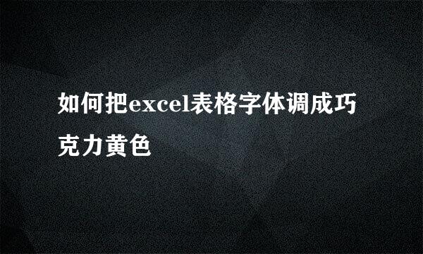 如何把excel表格字体调成巧克力黄色