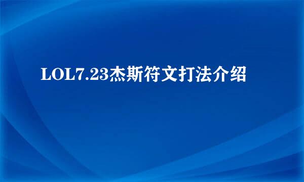 LOL7.23杰斯符文打法介绍