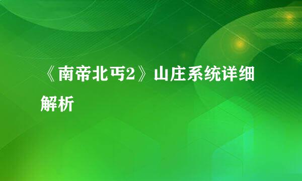 《南帝北丐2》山庄系统详细解析