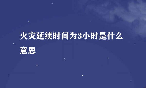 火灾延续时间为3小时是什么意思