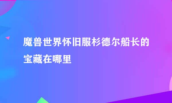 魔兽世界怀旧服杉德尔船长的宝藏在哪里