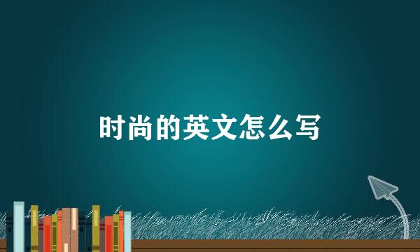 时尚的英文怎么写