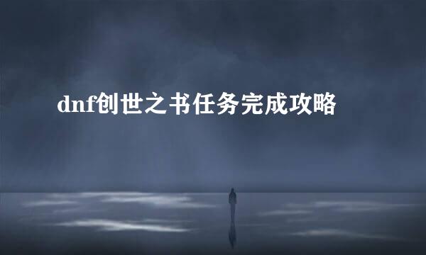 dnf创世之书任务完成攻略