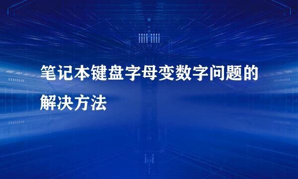笔记本键盘字母变数字问题的解决方法